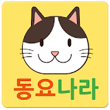 동요 나라( 인기 있는 동요 듣기) icon