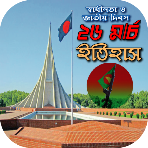 ২৬মার্চ স্বাধীনতাদিবসের ইতিহাস logo