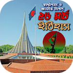 Cover Image of Download ২৬মার্চ স্বাধীনতাদিবসের ইতিহাস  APK
