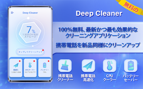 Deep Cleaner - 100％無料、最新、最も効率的なクリーナーアプリ