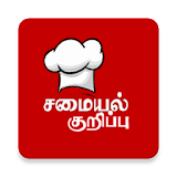 Tamil Samayal Kuripugal icon