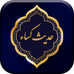 Cover Image of Télécharger حدیث کسا صوتی بدون اینترنت  APK