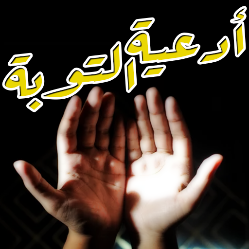 أدعية التوبة والمغفرة مستجابة logo