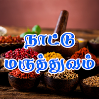 Nattu Maruthuvam