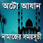 Cover Image of Download Auto Azan~নামাজের সময়সূচী  APK