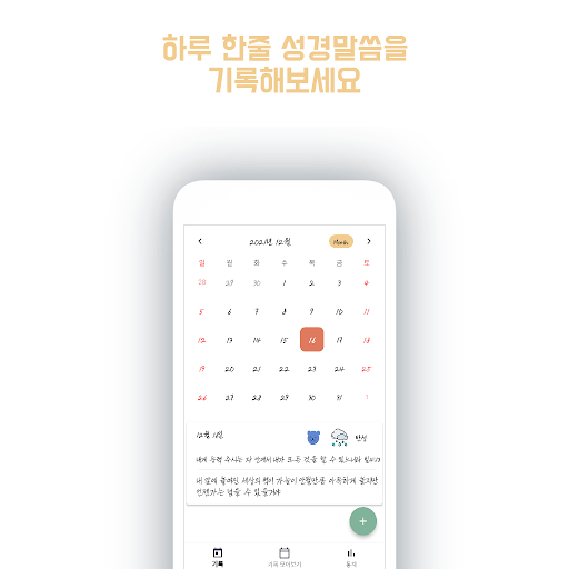 Android application 하루 성경 일기 : 성경 기록 다이어리 screenshort