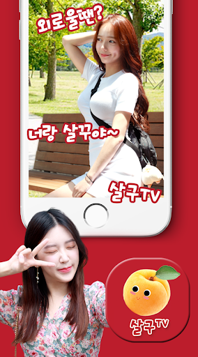 Android application 살구TV screenshort