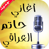 أغاني حاتم العراقي بدون نت icon