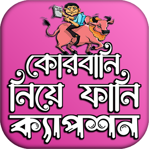 কোরবানি ঈদের পিকচার ফানি পোস্ট