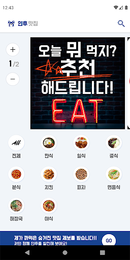 Android application 인후 (인후맛집, 인하대주변 맛집, 인하공전주변 맛집, screenshort