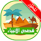 com.ayasoft.islam.app.kisas_al_anbiya2 Descarga en Windows