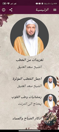اجمل خطب سعد العتيق بدون نت Screen 2