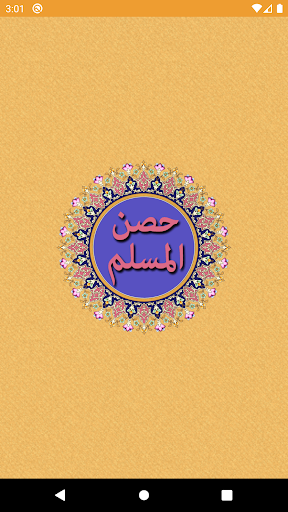 Android application حصن المسلم screenshort