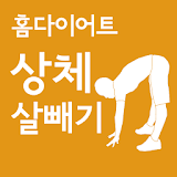 홈다이어트 상체 살빼기 운동(정식버전) icon