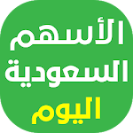 الأسهم السعودية اليوم Apk