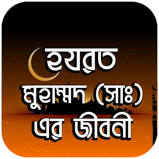 হযরত মুহাম্মাদ ( স:) এর জীবনী 1.0.3 Icon
