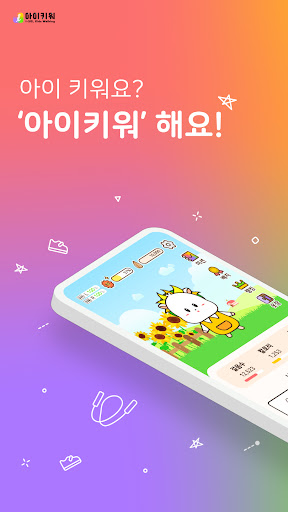 Android application 아이키워 screenshort