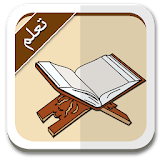 تعلم قرآن دليل icon
