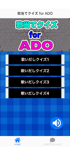 Android application 歌当てクイズ for ADO screenshort