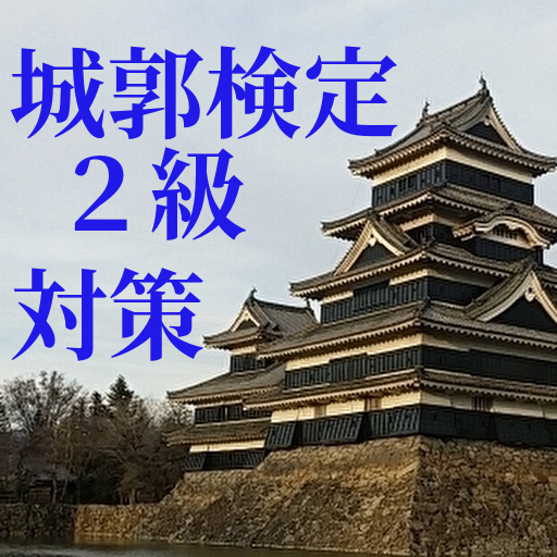城郭検定２級　対策問題集アプリ logo