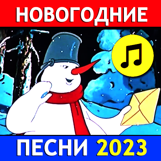 Новогодние песни стихи сказки logo