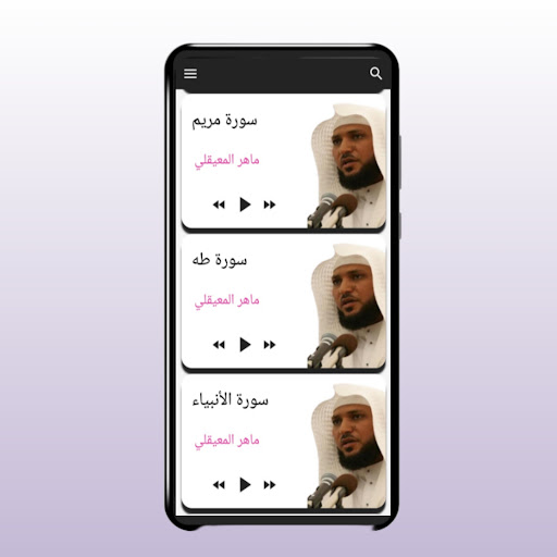 قرآن كامل بصوت ماهر المعيقلي Screen 3