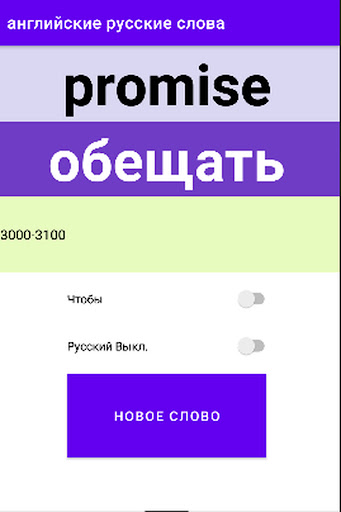 АНГЛИЙСКИЕ РУССКИЕ СЛОВА Screen 3
