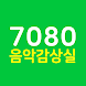 7080음악감상실 - 7080애창곡 노래모음 - Androidアプリ