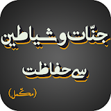 Jinnat O Shayateen se Hifazat Urdu Wazaif icon