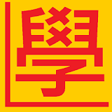 香港駕駛考試練砒 ( 筆試及路試 ) icon