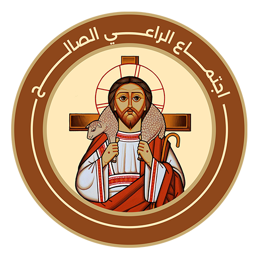 اجتماع الراعي الصالح logo
