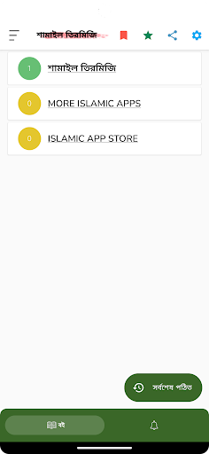 Android application শামাইল তিরমিজি screenshort