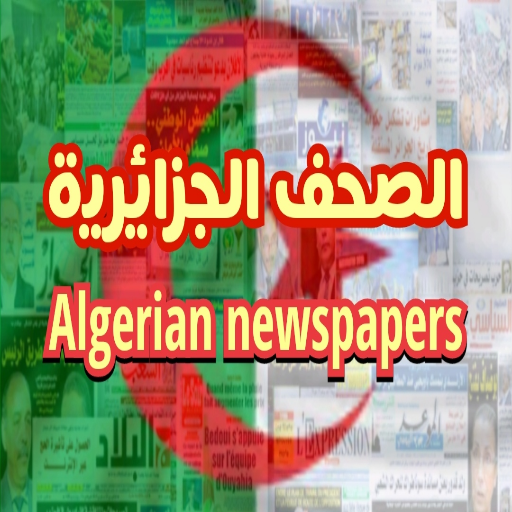 صحف وجرائد الجزائر