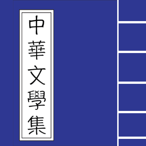中華文學集  Icon