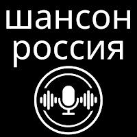 радио шансон россия