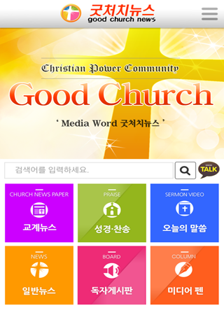 Android application 굿처치뉴스 screenshort
