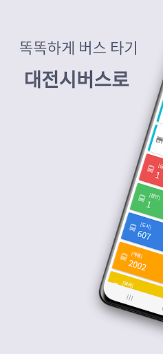 Android application 대전버스, 지하철, 타슈 - 대전시버스로 screenshort