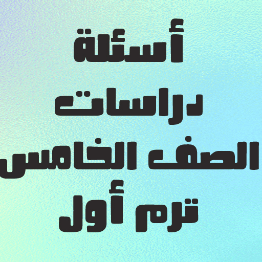 أسئلة يلا نتعلم دراسات logo