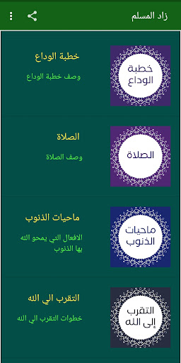زاد المسلم Screen 2