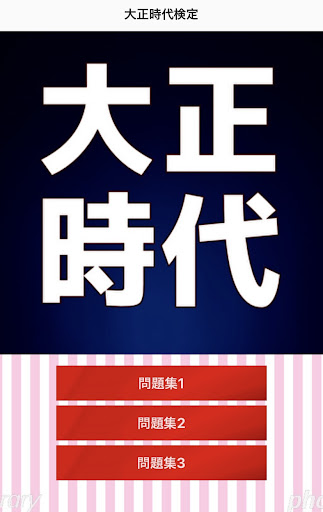 大正時代検定 Screen 2