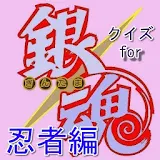 クイズ for 銀魂 堍者編 無料 ゲーム アプリ icon