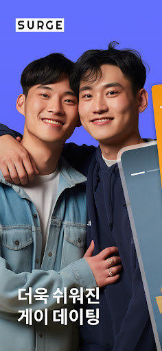Surge – 게이 채팅 & 데이트 screenshot 1