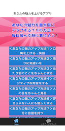 あなたの魅力をアップするアプリ（対人、恋愛、仕事全てに通じる。）