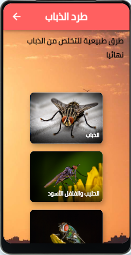Android application طرد الذباب screenshort
