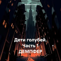 Icon image Дети голубей. Часть 1. ДЕМПФЕР