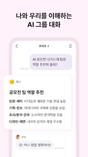 카나나 - 초개인화 그룹 AI screenshot 6