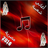 أغاني شعبية مصرية 2016 icon