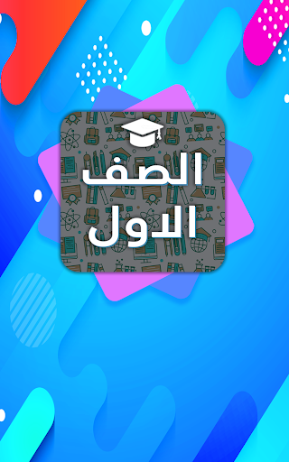 Android application الصف الاول screenshort