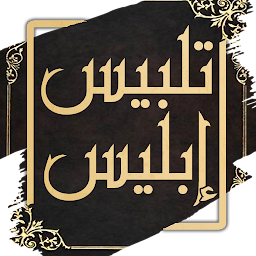 Imazhi i ikonës كتاب تلبيس ابليس - ابن الجوزي