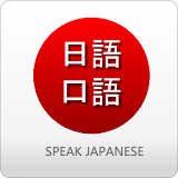 日语口语常用日语集 icon